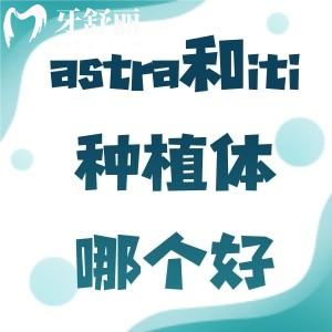 我想種牙astra種植體和iti種植體哪個(gè)好？該怎么選？