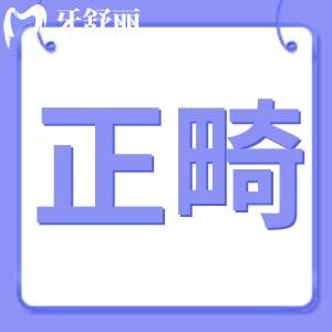 正畸后牙齒松動(dòng)會(huì)長牢固嗎?不想矯正后有遺憾求告知?