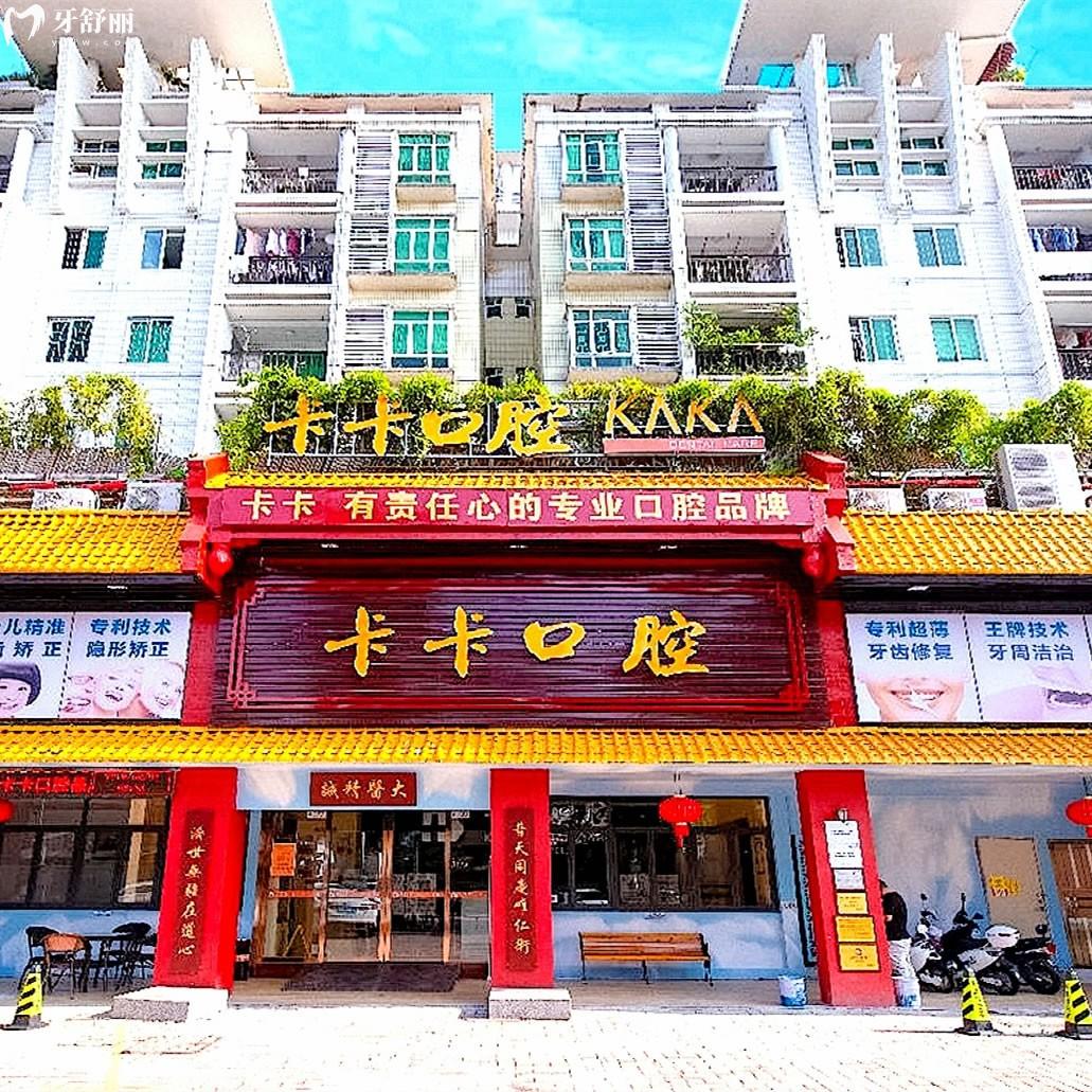 中山卡卡口腔門(mén)診部