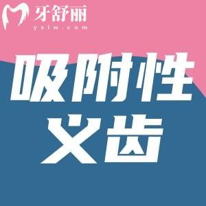 牙齦萎縮戴吸附性義齒有用嗎？吸附性義齒和普通義齒有啥區(qū)別