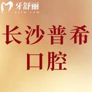 長沙普?？谇辉趺礃?網友評價口碑好價格不貴/附地址