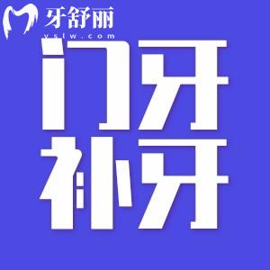 大門牙磕掉一小塊補牙用什么材料好？怎么收費？