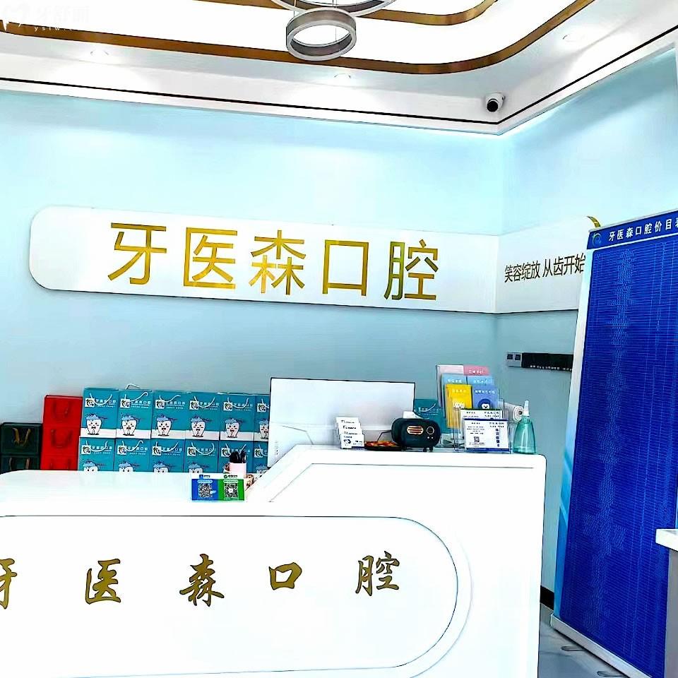 海口牙醫(yī)森口腔門(mén)診部