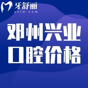 搜索鄧州興業(yè)口腔價格表,種植牙/正畸/補(bǔ)牙/洗牙收費(fèi)不貴