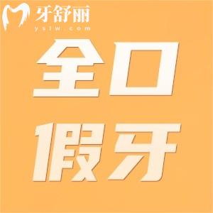 70多歲老人牙齒掉光了裝全口固定假牙怎么樣？?jī)r(jià)格多少