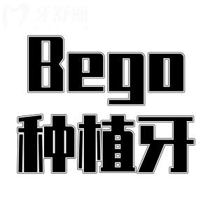 德國Bego種植牙是什么材質(zhì)？好不好？