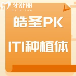 美國皓圣種植牙和瑞士ITI哪個經(jīng)久耐用？價格分別是多少錢