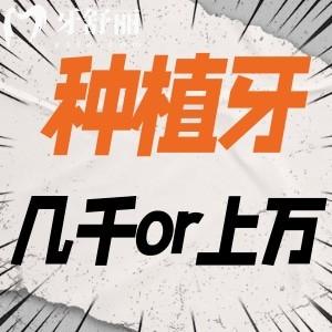 種植牙四五千和上萬元的區(qū)別在哪？種植牙是選越貴的越好嗎？