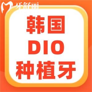請問韓國DIO種植牙是純鈦嗎？純鈦材質(zhì)有什么優(yōu)勢？