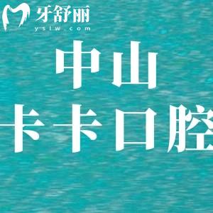 中山卡卡口腔怎么樣,顧客評價口碑好種植牙矯正價格不貴哦