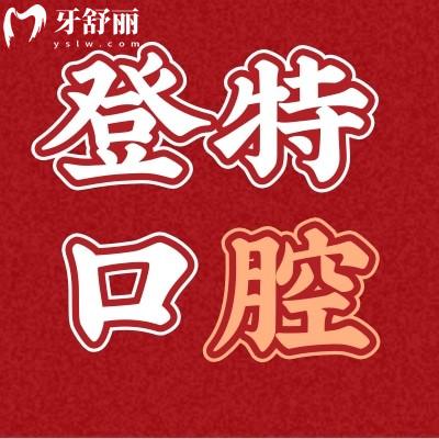 你們知道嗎?聽說廈門登特口腔鑲牙3000起?種牙靠譜嗎?