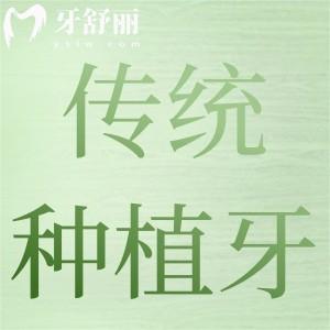 做傳統(tǒng)種植牙要多久才能做好?常規(guī)種植牙和即刻種植牙哪個好?