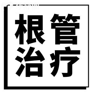 醫(yī)生不會說的根管秘密：請問齲齒是不拔好還是拔了好？
