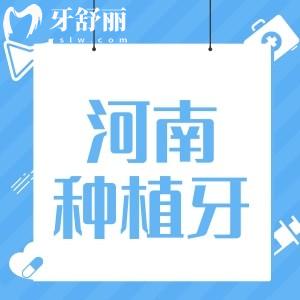 河南種植牙集采全新消息公布了嗎?種植牙價(jià)格下調(diào)了嗎?