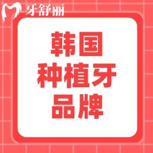 想做便宜耐用的種植牙，請(qǐng)問(wèn)韓國(guó)種植體哪個(gè)牌子的好一點(diǎn)？