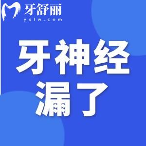 牙醫(yī)故意把牙磨到漏神經怎么辦？如何補救牙神經漏出的問題？