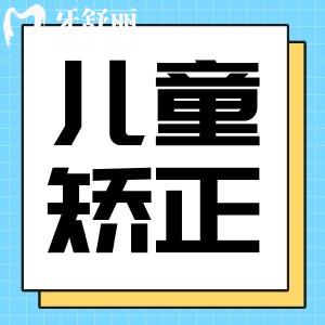 兒童牙齒早期干預矯正