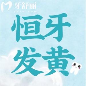 我兒子7歲孩子換掉乳牙后恒牙變得越來越黃了是怎么回事?？