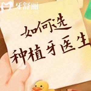 如何判斷牙醫(yī)的技術高不高？做種植牙如何選擇好的醫(yī)生呢？