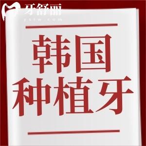 請問韓國種植牙怎么樣？韓國種植牙十大品牌排行榜名稱有哪些