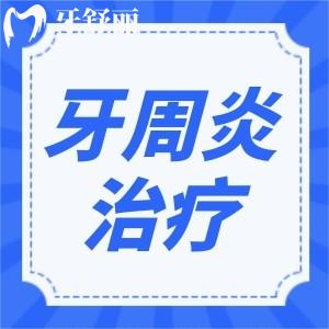 牙周疾病能根治好嗎？怎么治療才能徹底根除？
