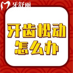 70歲老人牙齒松動怎么辦？老人牙齒松動拔掉好還是保留好？