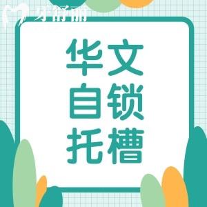 華文自鎖托槽是國產(chǎn)嗎還是進(jìn)口？想做華文正畸價格多少錢？