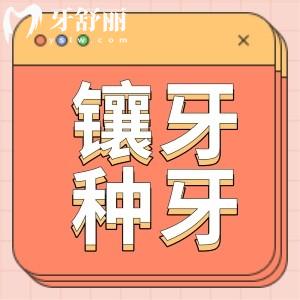 為啥門(mén)牙建議鑲牙不要種牙？我門(mén)牙缺失兩顆該怎么選擇？