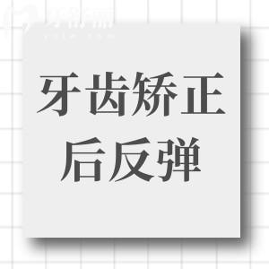 請問牙齒矯正后反彈了怎么辦？還有辦法補(bǔ)救嗎？