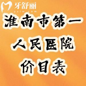 淮南市第一人民醫(yī)院價(jià)目表查詢(xún),矯正牙齒/種牙/補(bǔ)牙費(fèi)用真不貴