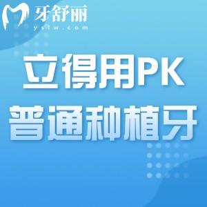 立得用種植牙和普通種植牙有啥區(qū)別？65歲老人適合哪種？