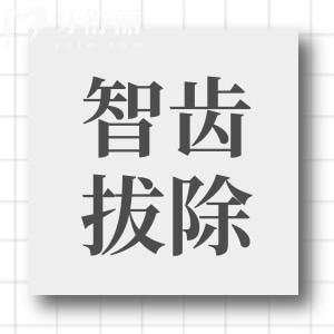 請(qǐng)問(wèn)智齒一定要拔嗎?拔智齒后多久可以正常?