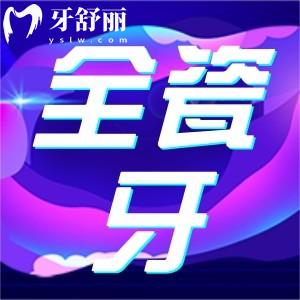 不同價位全瓷牙什么區(qū)別？全瓷牙冠3800和4800哪個好
