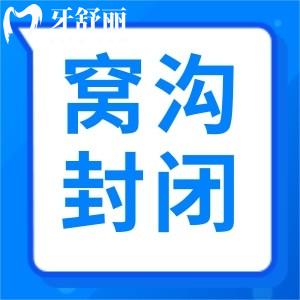 請問窩溝封閉幾歲做比較適合？窩溝封閉對牙齒有什么作用？