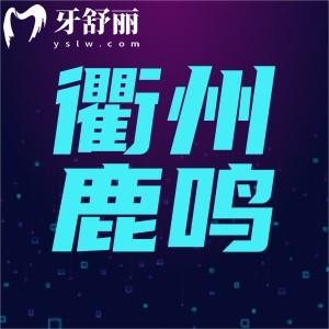 浙江衢州鹿鳴口腔門診部怎么樣,揭曉口碑評價好不好