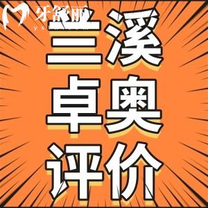 金華蘭溪性價(jià)比高的牙科有哪些？金華卓奧口腔怎么樣？