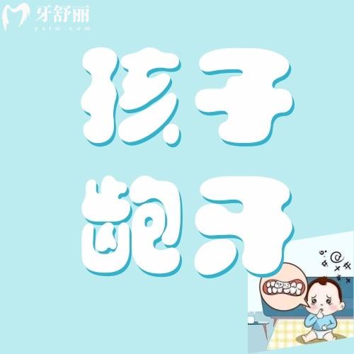 孩子有點(diǎn)齙牙需要矯正嗎？孩子齙牙有沒有什么危害？