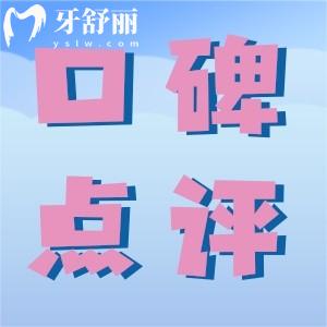 吉林愛齒口腔門診部腔好不好？來看口碑怎么樣附地址營業(yè)