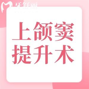 上頜竇內外提升術