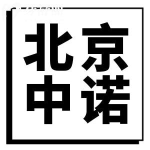 北京中諾口腔收費(fèi)價(jià)格表查詢更新啦！含半口/全口種植牙費(fèi)用一覽