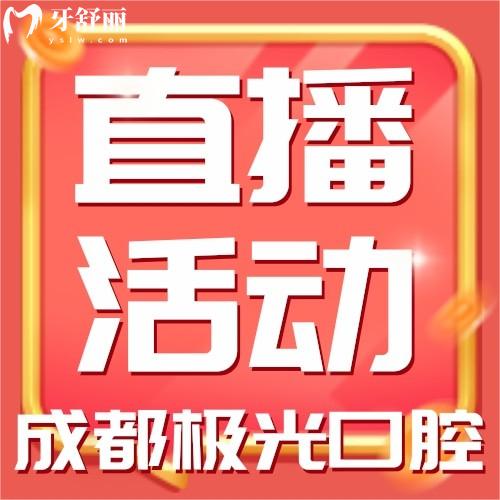 成都極光口腔直播活動來襲！皓齒美白才588元！