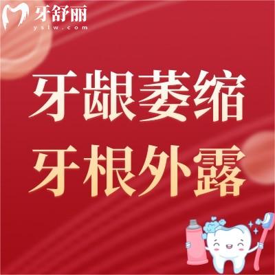 牙齦萎縮牙根外露怎么治療?什么原因造成的?