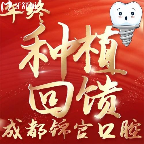 成都錦官口腔年終種植回饋!韓國種植牙僅需2?80元起