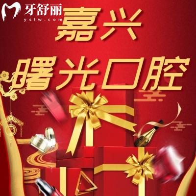 嘉興曙光口腔可靠嗎雙十二活動來襲！隱形矯正18900