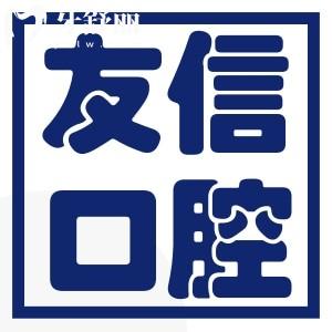 揭曉青島友信口腔收費價格貴嗎？種牙/補(bǔ)牙/正畸價格公開透明