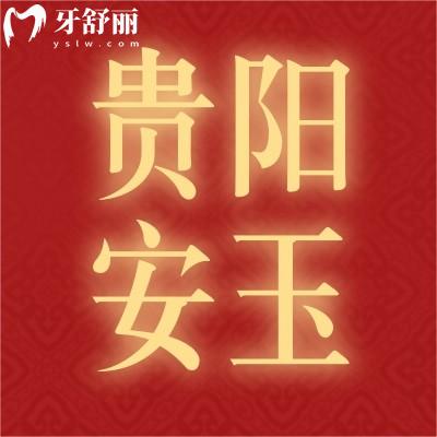 貴陽安玉口腔2980的韓國進口種植牙我沖了,反饋來嘍