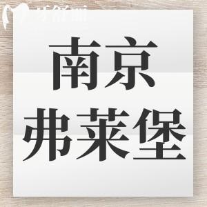 南京茀萊堡口腔收費貴嗎 包含新版種植牙/矯正價格