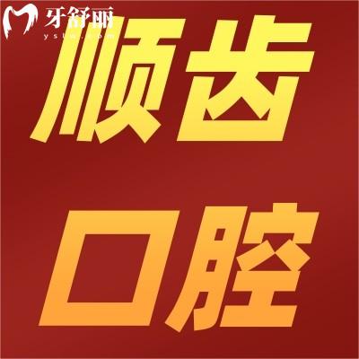 廣州佛山順德順齒口腔門(mén)診部
