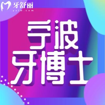寧波牙博士口腔醫(yī)院看牙貴嗎？種植牙正畸價(jià)格表