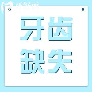 想問牙齒缺失了一小塊怎么辦？會自己長出來嗎？不補有影響嗎